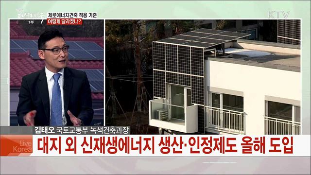 '건축을 넘어 도시로 확대' 제로에너지 건축 확산 방안은?