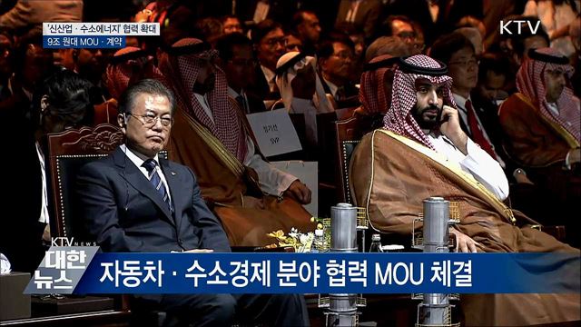 한-사우디 '신산업·수소에너지' 협력 확대···9조 원대 계약