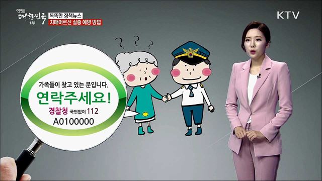 치매어르신 실종 예방 방법 [똑똑한 정책뉴스]