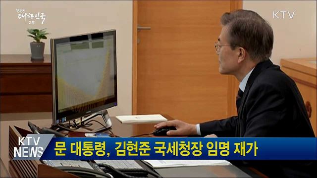 문 대통령, 김현준 국세청장 임명 재가