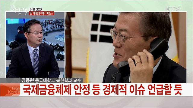 문 대통령 '비핵화 외교전' 돌입 G20 정상회의 전망과 과제는?