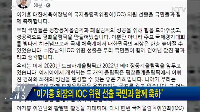 "이기흥 회장의 IOC 위원 선출 국민과 함께 축하"