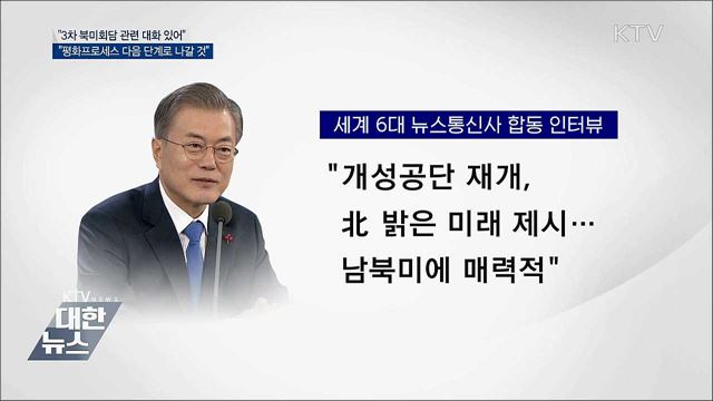 "북미협상 재개···평화프로세스 다음 단계로 나갈 것"