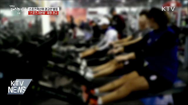 스포츠혁신위, '스포츠기본법' 제정·참여 확대 권고