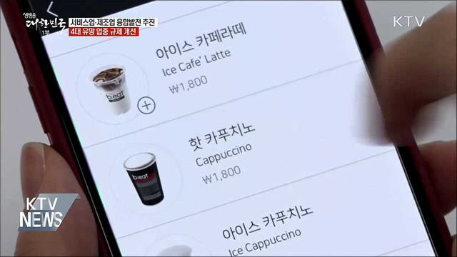 서비스업·제조업 융합발전···4대 업종 규제 개선