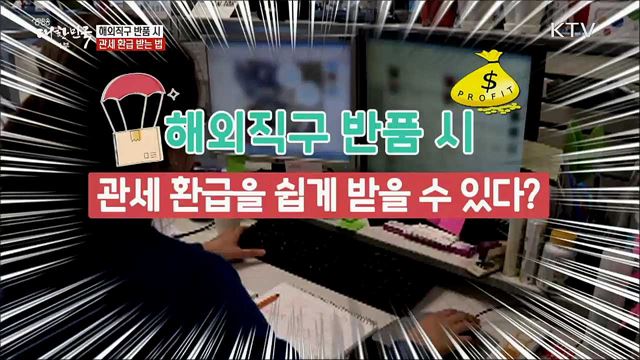 해외직구 반품 시 관세 환급 받는 법 [정책톡! 돈이툭!]