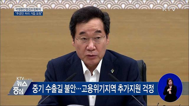 "하루라도 빨리 추경 심의·처리해줘야" [오늘의 브리핑]