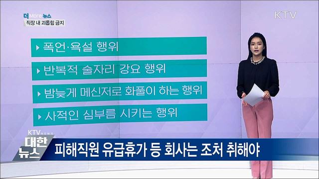 직장 내 괴롭힘 금지···하반기 달라지는 제도