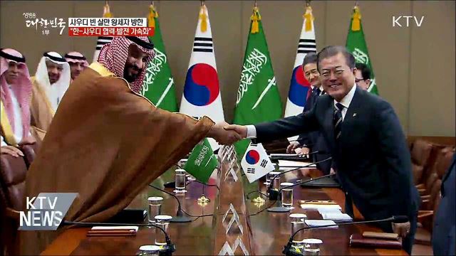 빈 살만 사우디 왕세자 첫 방한···문 대통령과 회담