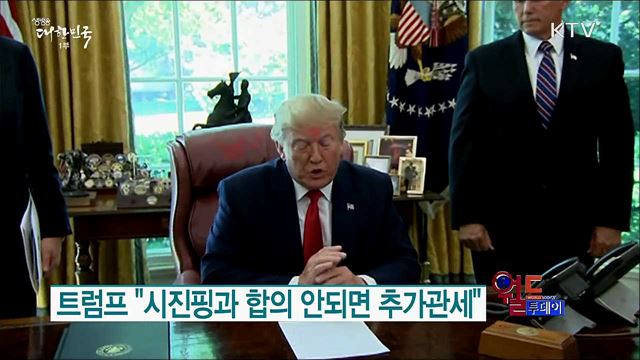 트럼프 "시진핑과 합의 안되면 추가관세" [월드 투데이]