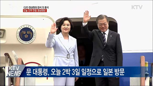 문 대통령, G20 참석 차 출국···한중 정상회담 '주목'