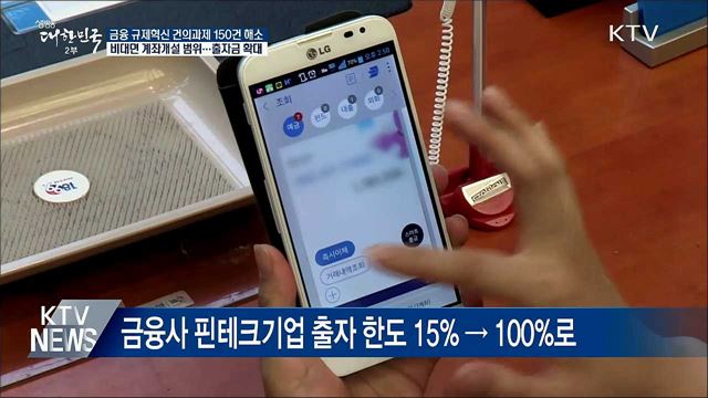 자녀통장 비대면 개설 가능···금융규제 150건 해소