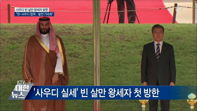 빈 살만 사우디 왕세자 첫 방한···문 대통령과 회담