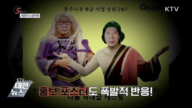 B급 유머 장착 '공무원 유튜버' 인기 [S&News]
