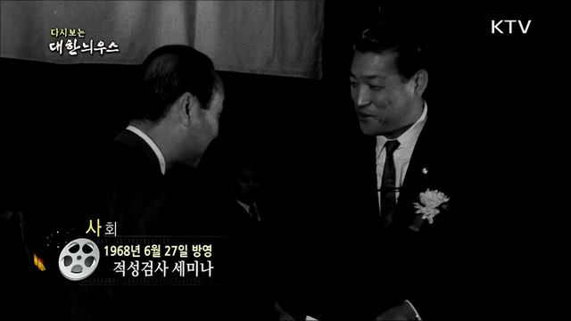 다시보는 대한늬우스 (68. 6. 27)