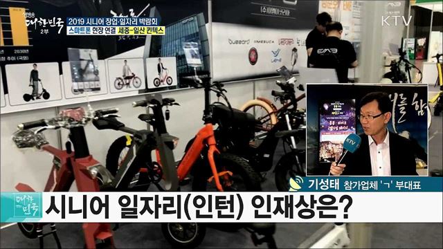 시니어 세대에 새로운 기회를! 2019 시니어 창업·일자리 박람회