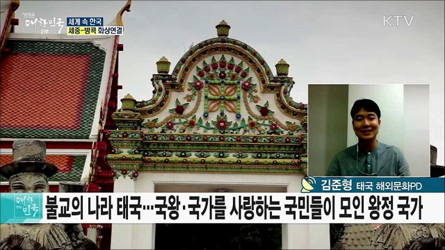 천혜의 휴양지 태국···동남아 한류의 중심이 되다 [세계 속 한국]