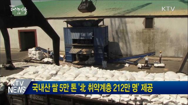 국내산 쌀 5만 톤 '北 취약계층 212만 명' 제공