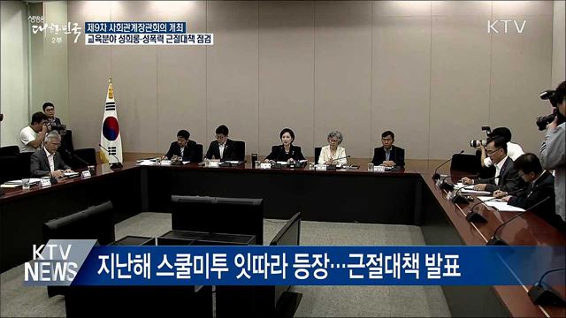 성희롱·성폭력 예방교육 들어야 교원자격 취득 