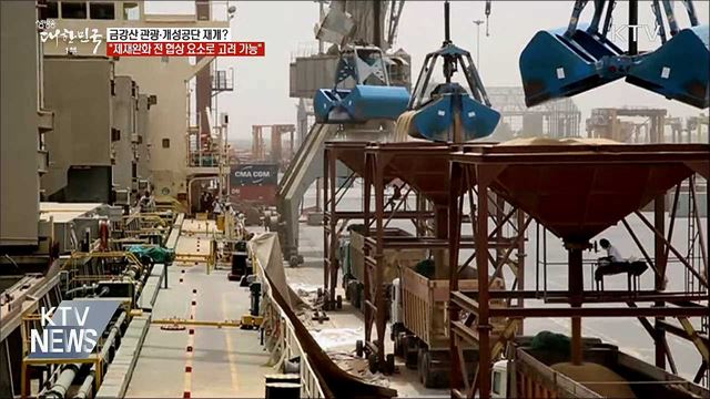 "금강산관광·개성공단, 비핵화 협상 요소 고려 가능"