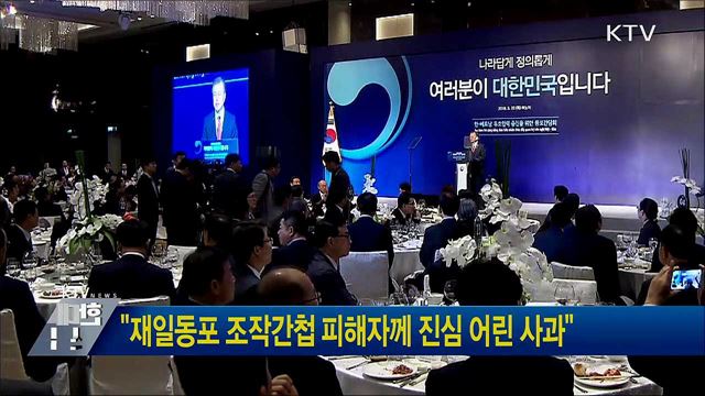 "재일동포 조작간첩 피해자께 진심 어린 사과"