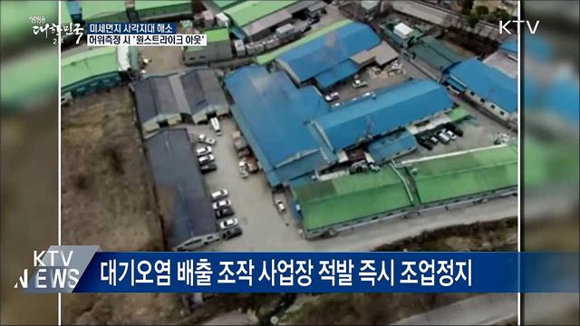 대기오염 측정조작 즉시 처벌···'원스트라이크 아웃'