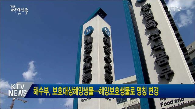 해수부, 보호대상해양생물→해양보호생물로 명칭 변경