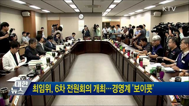 최임위, 6차 전원회의 개최···경영계 '보이콧'