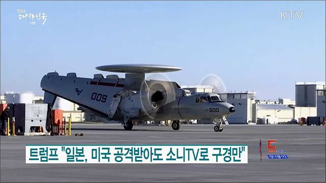 트럼프 "일본, 미국 공격받아도 소니TV로 구경만" [월드 투데이]