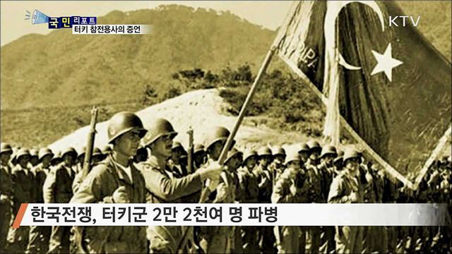 '형제의 나라' 터키···한국전 참전 용사의 이야기