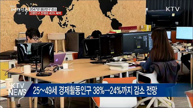 10년 뒤 총인구 감소···2047년 고령인구 38% 넘어