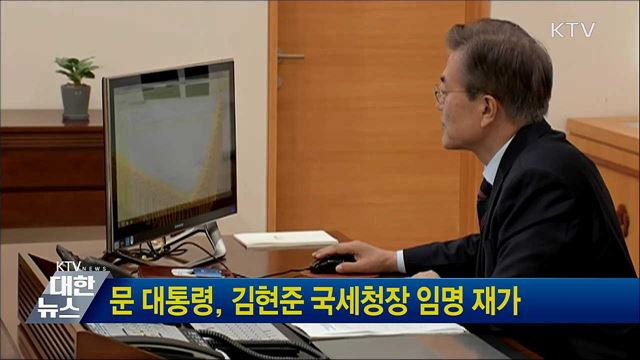 문 대통령, 김현준 국세청장 임명 재가