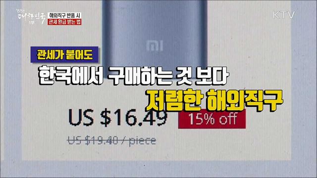 해외직구 반품 시 관세 환급 받는 법 [정책톡! 돈이툭!]