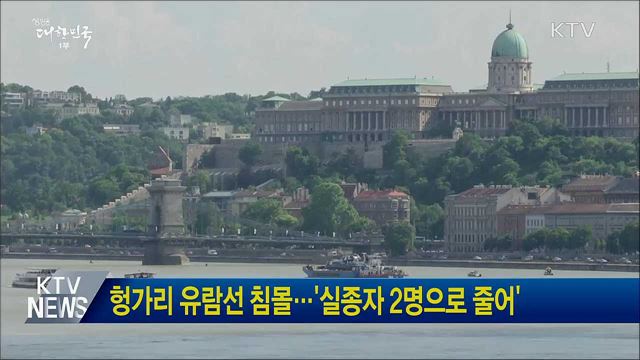 헝가리 유람선 침몰···'실종자 2명으로 줄어'