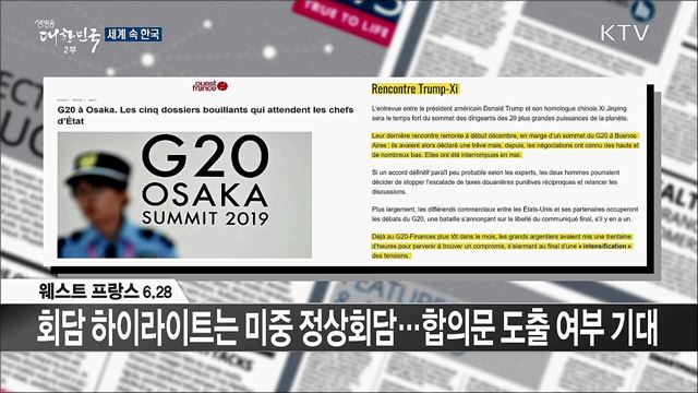 외신 핫 이슈 (19. 06. 28. 16시) [세계 속 한국]