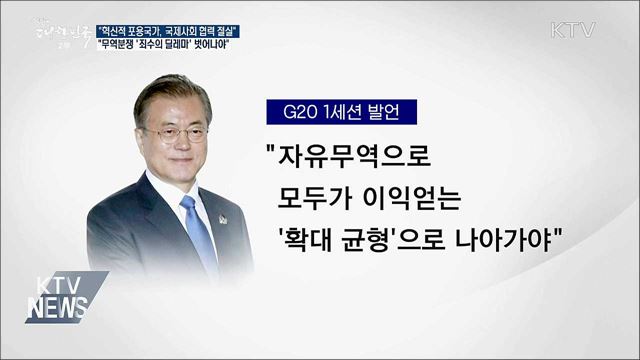 "자유무역으로 모두가 이익 얻도록 협력해야"