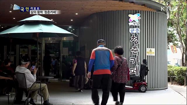 시니어 복합문화공간···'청춘 카페' 인기