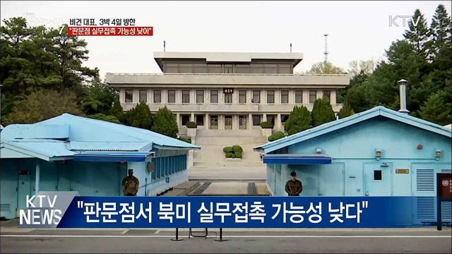 비건 방한···판문점 북미 실무접촉 없을 듯