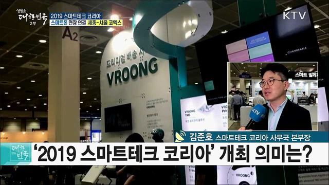 4차 산업혁명을 이끌 미래기술! 2019 스마트테크 코리아
