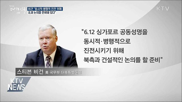 비건 "동시적·병행적 진전···北과 논의할 준비"