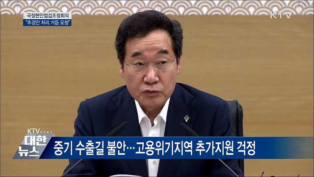 "하루라도 빨리 추경 심의·처리해줘야" [오늘의 브리핑]