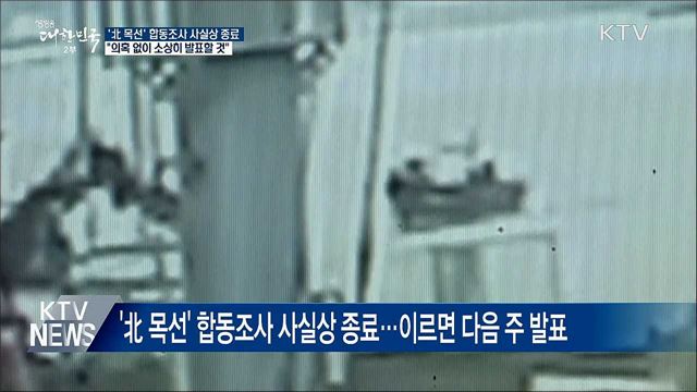 "北 목선 조사 결과 의혹 없이 소상히 발표할 것"