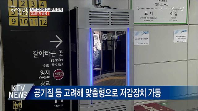 인공지능으로 지하철역 미세먼지 잡는다