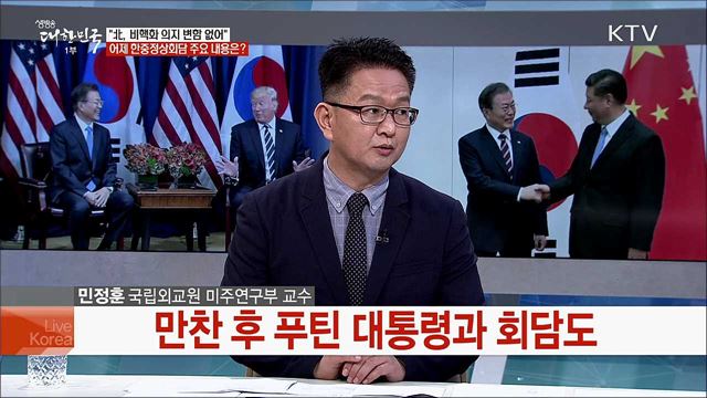 문 대통령 G20 정상외교 돌입···비핵화 외교 전망과 과제는?
