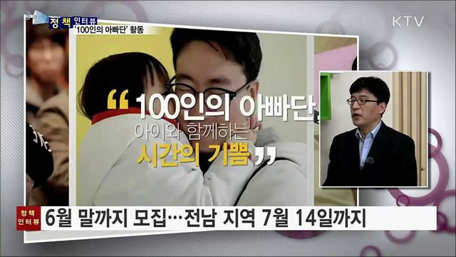 초보 육아 경험 공유···'100인의 아빠단' 활동 [정책인터뷰]
