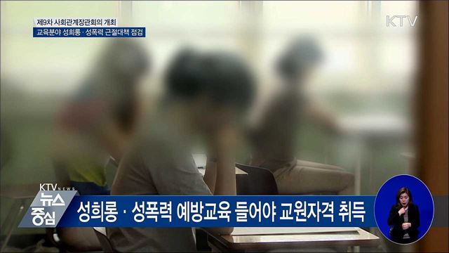 성희롱·성폭력 예방교육 들어야 교원자격 취득