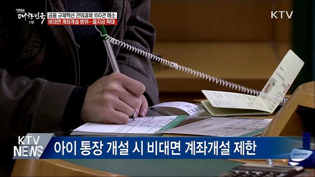 자녀통장 비대면 개설 가능···금융규제 150건 해소