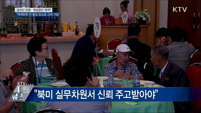 "금강산 관광·개성공단, 비핵화 협상 요소 고려 가능"