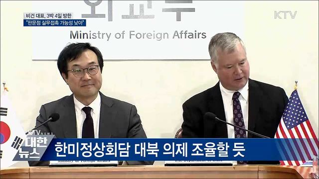 비건 방한···판문점 북미 실무접촉 없을 듯