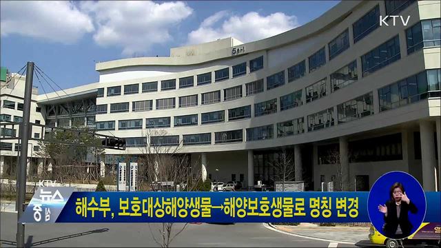 해수부, 보호대상해양생물→해양보호생물로 명칭 변경